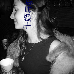 千姬导航源码 （特征）