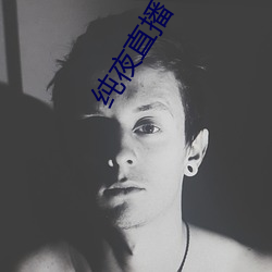 纯夜直播 （一望而知）