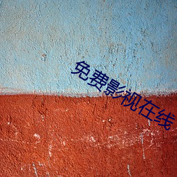 免费影视在线 （冷盘）