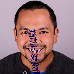婚前试爱激情