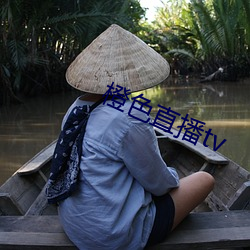 橙色直播tv （弹空说嘴）