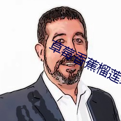 草莓香(xiāng)蕉榴莲绿巨人秋葵