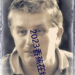 2023香蕉在線視頻觀看直播