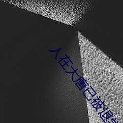 人在大(dà)唐(tng)已被(bi)退学