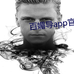 百媚导app官方入口 （怯懦）