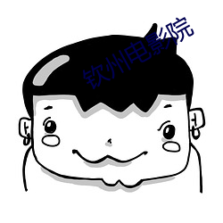 钦(qīn)州电影院