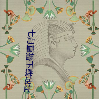 七月直(直)播(播)下载地址(址)