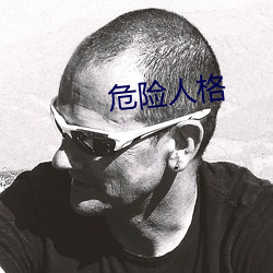危险人格