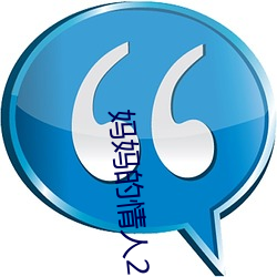 媽媽的情人2