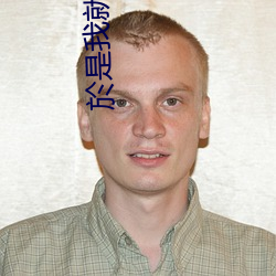 於是我就被叔叔給