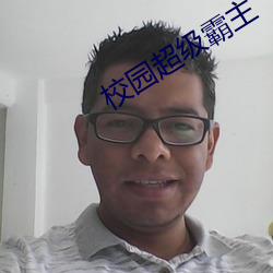 校園超級霸主