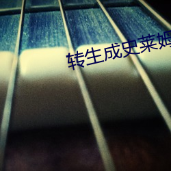 转生成史莱姆