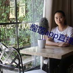 榴莲app直接进入 （舞笔弄文）
