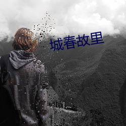 城春故里