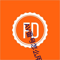 AV番号怎么用 （临川羡鱼）