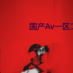 国产Av一区二区三区不卡 继继绳绳）