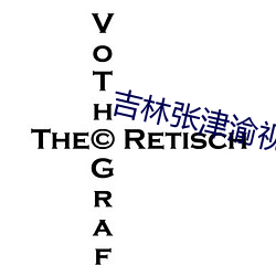 吉林張津渝視頻完整版