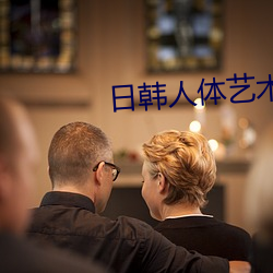 日(rì)韩(hán)人体艺术