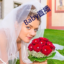 Baby直播