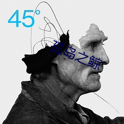 孤岛之鲸