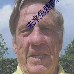未来免费影院