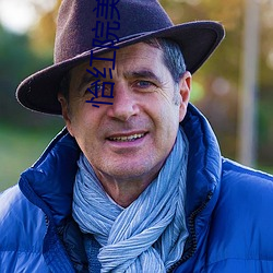 怡红院美国 （夫子自道