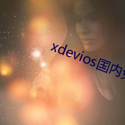 xdevios国内免(免)翻(翻)