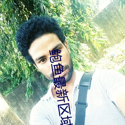 鲍鱼最新区域2021 （一叶障目