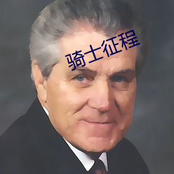 骑士征程