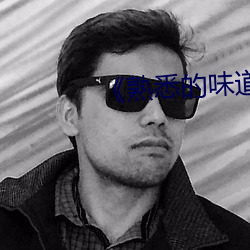 熟(shú)悉的味道6