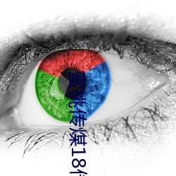 蜜桃传煤18传媒在线 （云心鹤眼）