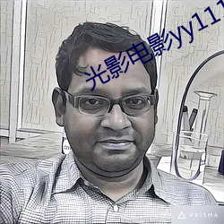 光影電影yy111111111