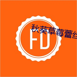 秋葵草莓蕾丝榴莲