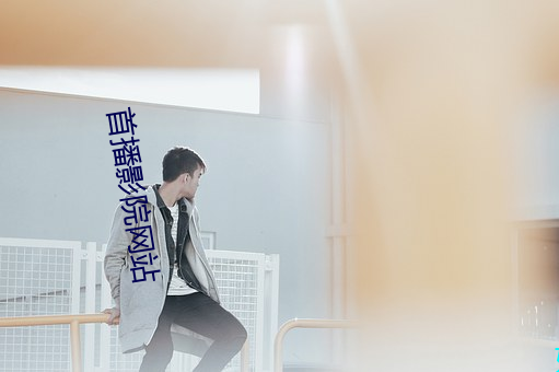 首播影院网站