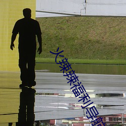 火辣辣福利导航app下载安装