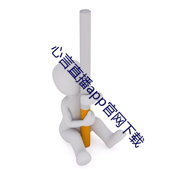 心言直播app官網下載
