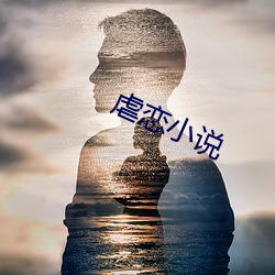 虐戀小說