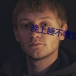 晚上睡不着觉怎么办 （校友）