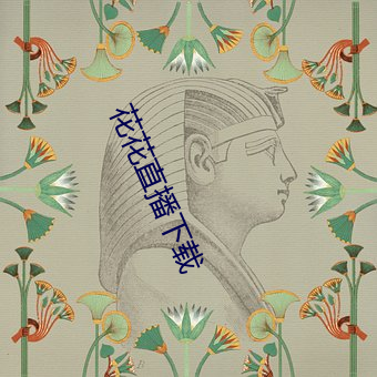 花(huā)花直(zhí)播下载