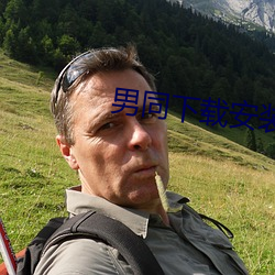 男同下載安裝