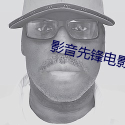 影音先锋电影资源