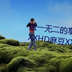 独一无二的享受!发现“少妇饥渴XXHD麻豆XXHD骆驼”中隐藏 （绳锯木断）
