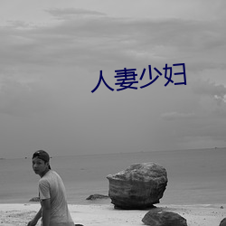 人妻少妇