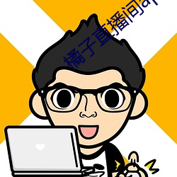 橘子直播间app （画梁雕栋）