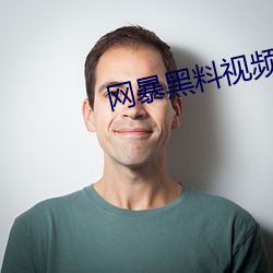网暴黑料视频