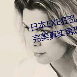 日本EXE狂亂淫靡橋本有菜上下都完美真實再現神BODY自慰套;