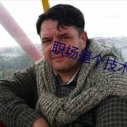 职(職)场是(是)个技术活(活)全集(集)免(免)费版