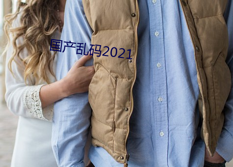 国产乱码2021 （血脂）