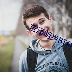 吉泽明步BT种子