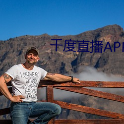 千度直播APP下载